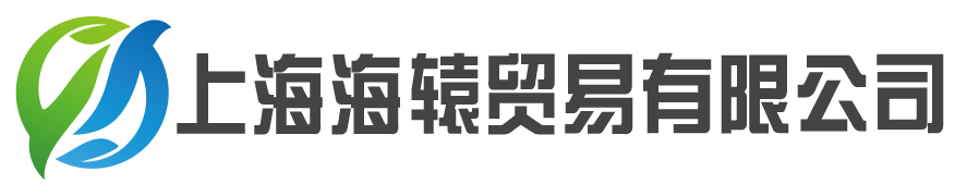 上海海轅貿易有限公司